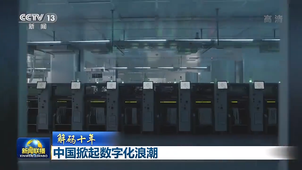 解碼十年 北京領(lǐng)航，中國(guó)掀起數(shù)字化浪潮