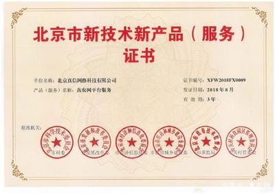 新突破！真信網(wǎng)絡(luò)喜獲北京新技術(shù)新產(chǎn)品（服務(wù)）認(rèn)證，彰顯網(wǎng)絡(luò)技術(shù)服務(wù)創(chuàng)新實(shí)力